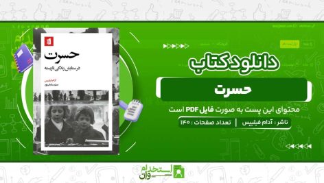 حسرت-آدام-فیلیپس-.jpg