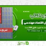 حل-المسائل-اقتصاد-مهندسی-اسکونژاد.jpg