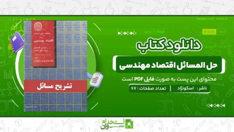 حل-المسائل-اقتصاد-مهندسی-اسکونژاد.jpg