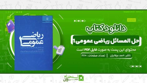 حل-المسائل-ریاضی-عمومی-1-احمد-عرفانیان.jpg