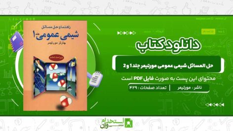 حل-المسائل-شیمی-عمومی-مورتیمر-جلد-1-و-2-.jpg