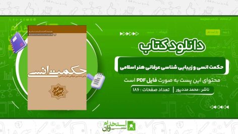 حکمت-انسی-و-زیبایی-شناسی-عرفانی-هنر-اسلامی-محمد-مددپور.jpg