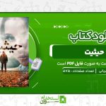 حیثیت-فاطمه-قربانی-،-طاهره-آرموئیان.jpg