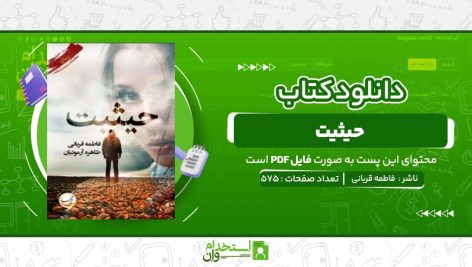 حیثیت-فاطمه-قربانی-،-طاهره-آرموئیان.jpg