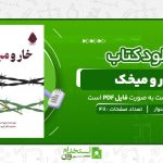 خار-و-ميخک-یحیی-السنوار-.jpg