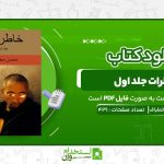 خاطرات-جلد-اول-محسن-مخملباف.jpg