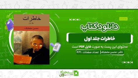 خاطرات-جلد-اول-محسن-مخملباف.jpg