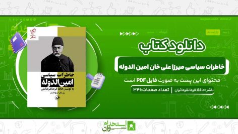 خاطرات-سیاسی-میرزا-علی-خان-امین-الدوله.jpg