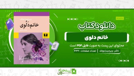 خانم-دلوی-ویرجینیا-وولف.jpg