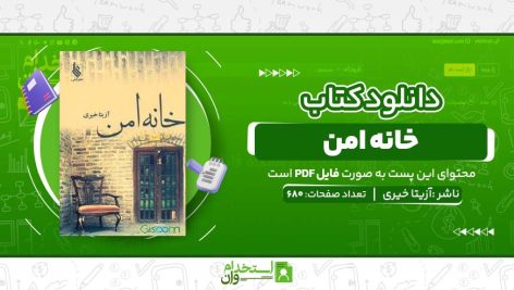 خانه-امن.jpg