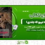 خانواده-تیبو-۴-جلدی-روژه-مارتن-دوگار.jpg