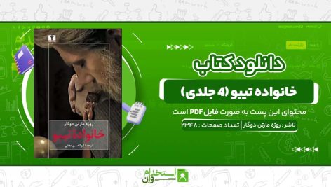 خانواده-تیبو-۴-جلدی-روژه-مارتن-دوگار.jpg