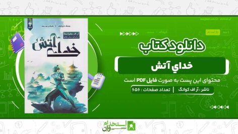 خداي-آتش-آر-اف-کوانگ.jpg