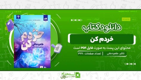 خردم-کن-طاهره-مافی.jpg