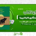 خرس-خواستگاری-تاتیانا-رپینا-آنتوان-چخوف.jpg