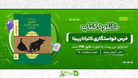 خرس-خواستگاری-تاتیانا-رپینا-آنتوان-چخوف.jpg