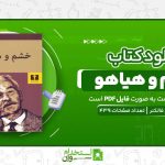 خشم-و-هياهو.jpg