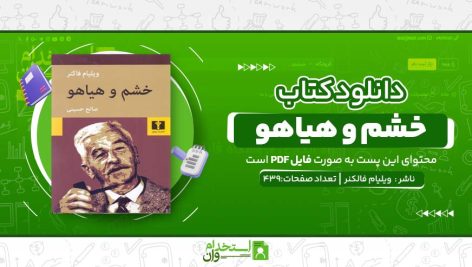خشم-و-هياهو.jpg