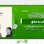 خطاب-به-عشق-کاترين-کامو.jpg