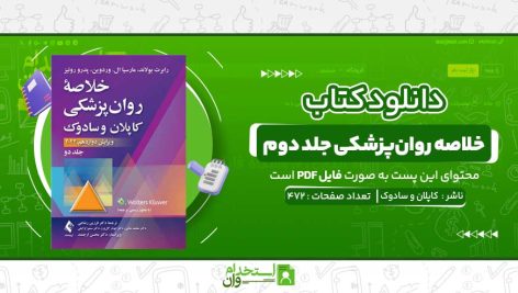 خلاصه-روان‌پزشکی-جلد-دوم-کاپلان-و-سادوک.jpg