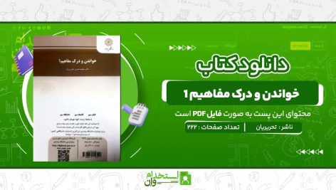 خواندن-و-درک-مفاهیم-1-تحریریان.jpg