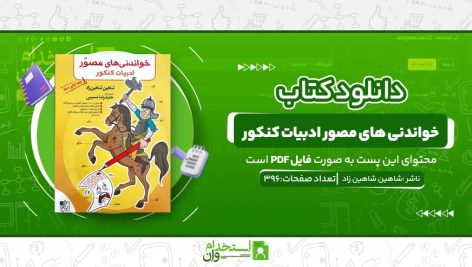 خواندنی-های-مصور-ادبیات-کنکور.jpg