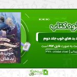خوب‌-های-بد-بد-های-خوب-جلد-دوم-سومان-چینانی.jpg