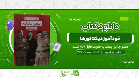 خودآموز-دیکتاتورها-رندال-وود-و-کارمینه-دولوکا.jpg