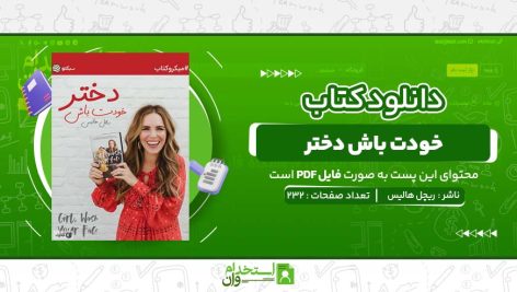 خودت-باش-دختر-ریچل-هالیس.jpg