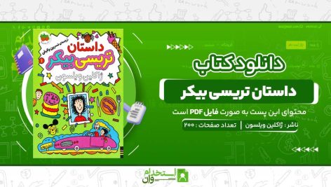 داستان-تریسی-بیکر-ژاکلین-ویلسون.jpg