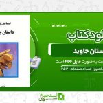 داستان-جاوید-،-اسماعیل-فصیح.jpg