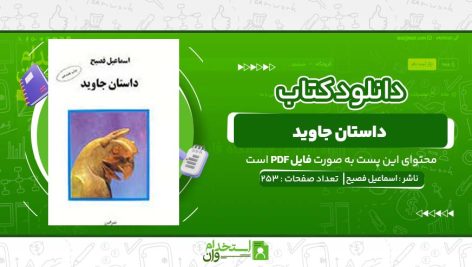 داستان-جاوید-،-اسماعیل-فصیح.jpg