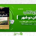 داستان-دو-شهر.jpg