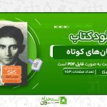 داستان‌های-کوتاه-1.jpg