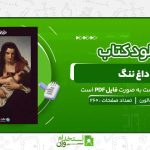 داغ-ننگ-ناتانیل-هاثورن-.jpg