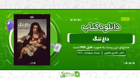 داغ-ننگ-ناتانیل-هاثورن-.jpg