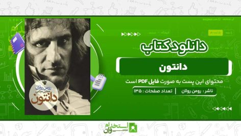 دانتون-رومن-رولان.jpg