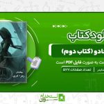 دانش-جادو-کتاب-دوم.jpg