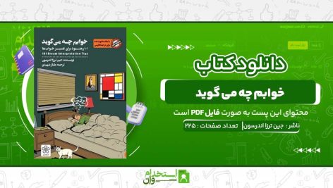 دانلود-پی-دی-اف-کتاب-خوابم-چه-می-گوید،-جین-ترزا-اندرسون.jpg