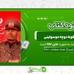 دانلود-پی-دی-اف-کتاب-ظهور-و-سقوط-دوچه-موسولینی-کریستوفر-هیبرت.jpg