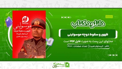 دانلود-پی-دی-اف-کتاب-ظهور-و-سقوط-دوچه-موسولینی-کریستوفر-هیبرت.jpg