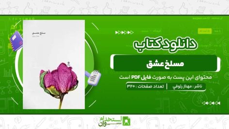 دانلود-پی-دی-اف-کتاب-مسلخ-عشق-مهناز-رئوفي.jpg