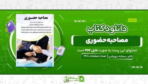دانلود پی دی اف کتاب مصاحبه حضوری سمانه درویشی