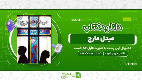 دانلود پی دی اف کتاب میدل مارچ جورج الیوت