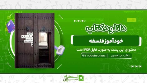دانلود-کتاب-خود-اموز-فلسفه.jpg