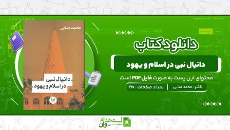 دانیال-نبی-در-اسلام-و-یهود-محمد-منابی.jpg