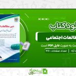 دبیر-مطالعات-اجتماعی-انتشارات-آراه.jpg