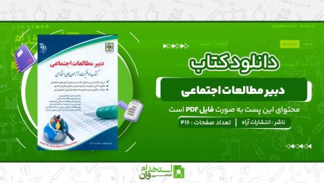 دبیر-مطالعات-اجتماعی-انتشارات-آراه.jpg