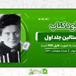 دختر-استالين-جلد-اول-رزماری-سالیوان.jpg