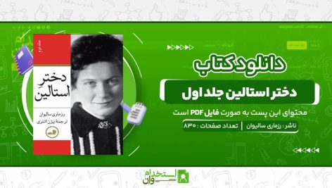 دختر-استالين-جلد-اول-رزماری-سالیوان.jpg